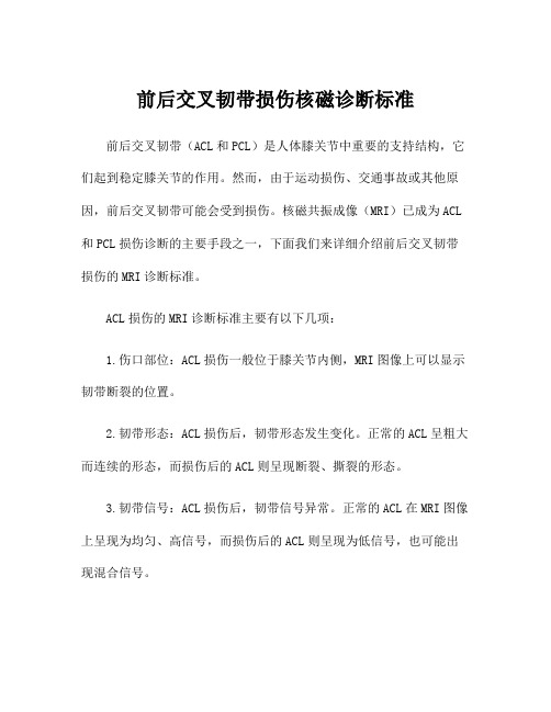 前后交叉韧带损伤核磁诊断标准