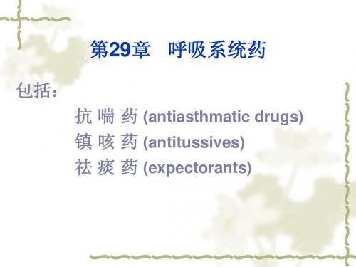内脏系统药物药理-5