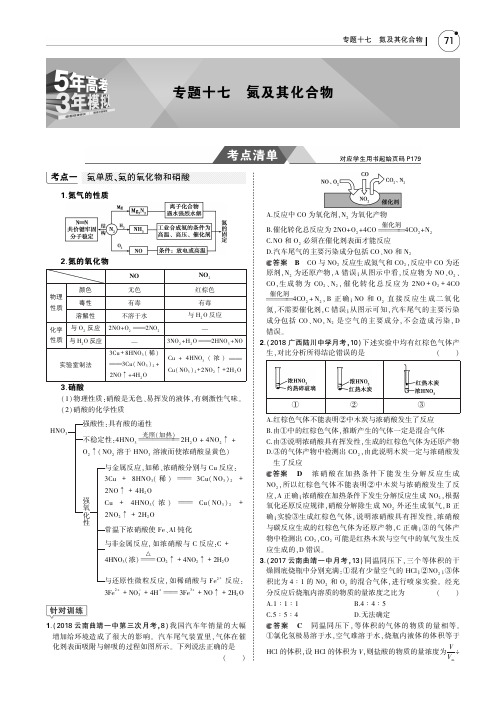 5年高考3年模拟B版课标III2019年高考化学专题十七氮及其化合物PDF含解析