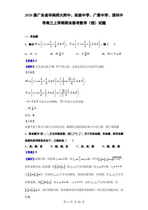 2020届广东省华南师大附中实验中学广雅中学深圳中学高三上学期期末联考数学(理)试题(解析版)