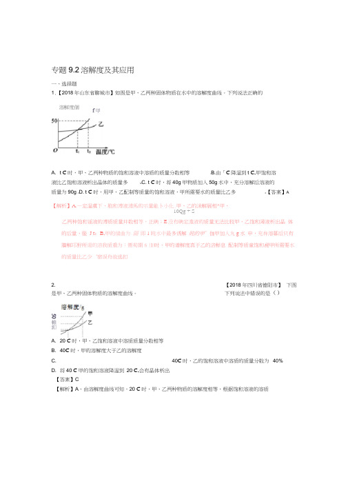 2018年中考化学试题分项版解析专题92溶解度及其应用含解析