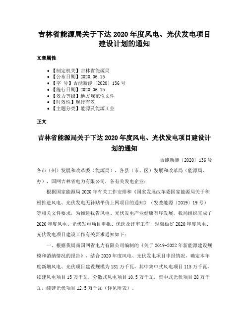 吉林省能源局关于下达2020年度风电、光伏发电项目建设计划的通知