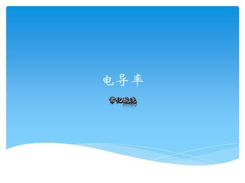 电导率课件