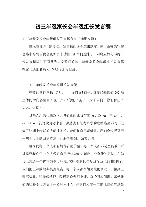 初三年级家长会年级组长发言稿