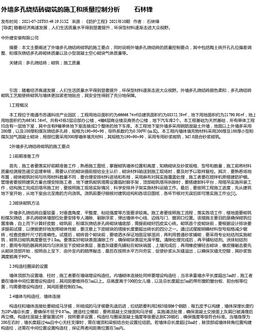 外墙多孔烧结砖砌筑的施工和质量控制分析石林锋