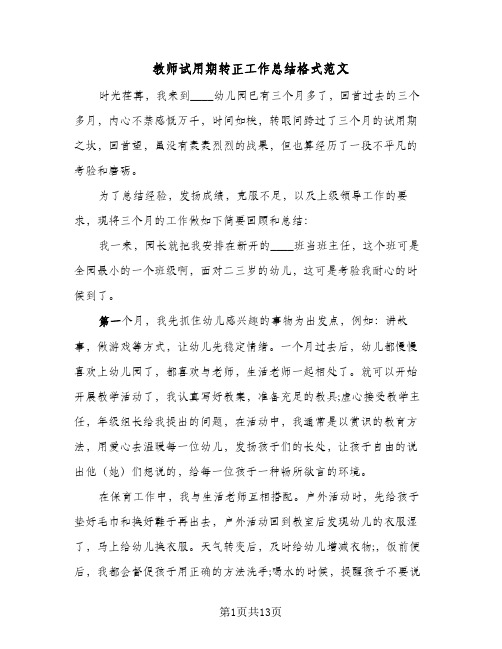 教师试用期转正工作总结格式范文(5篇)