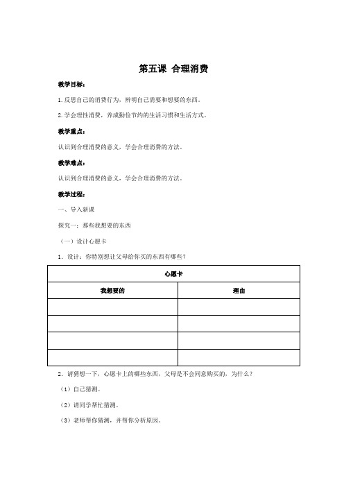 部编版道德与法治四年级下册第二单元第5课《合理消费》教案