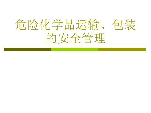 危险化学品运输、包装的安全管理 PPT课件