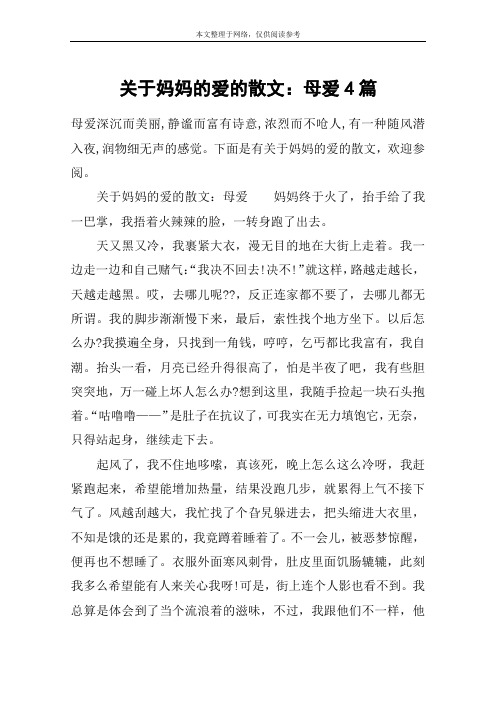 关于妈妈的爱的散文：母爱4篇