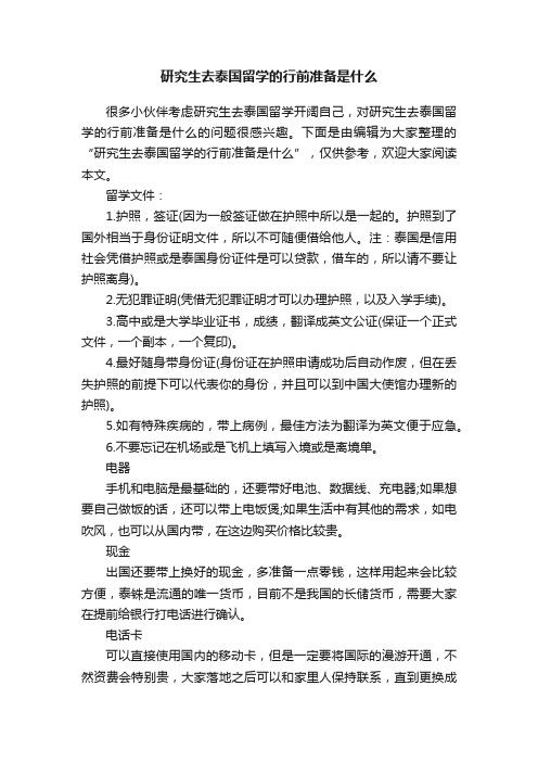 研究生去泰国留学的行前准备是什么