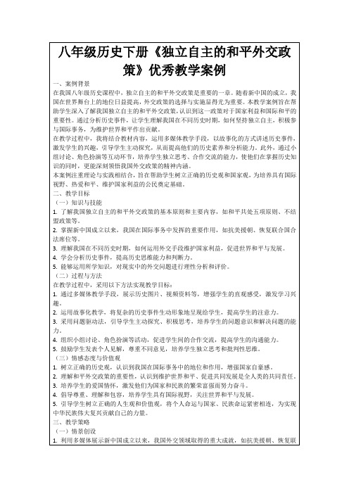 八年级历史下册《独立自主的和平外交政策》优秀教学案例