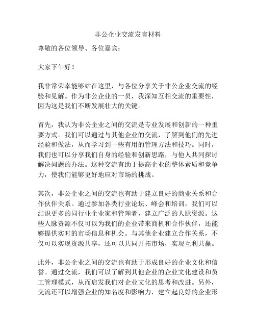 非公企业交流发言材料