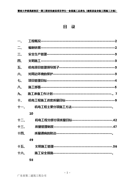 建筑设备安装工程施工方案