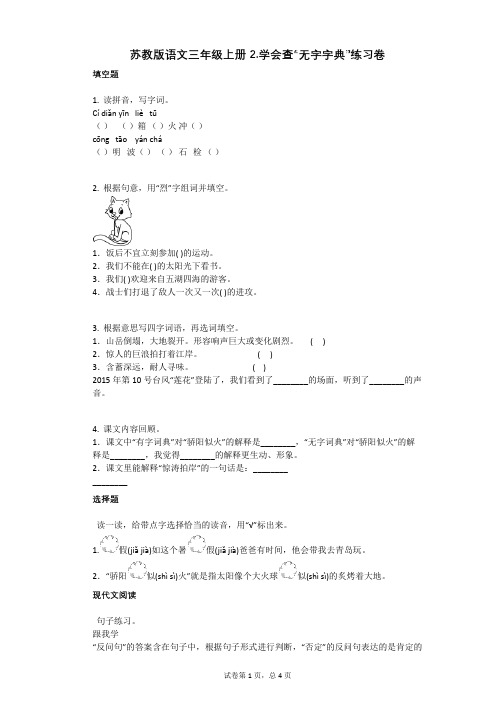 小学语文-有答案-苏教版语文三年级上册2学会查“无字字典”练习卷