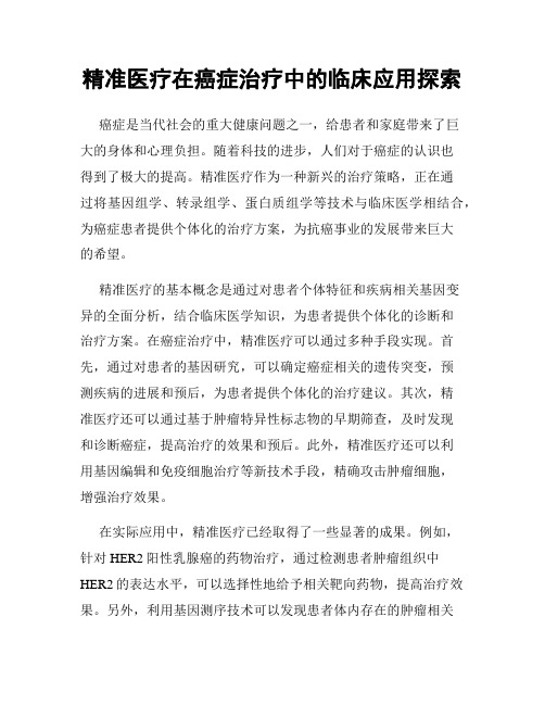 精准医疗在癌症治疗中的临床应用探索