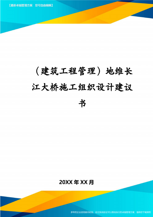 (建筑工程管理)地维长江大桥施工组织设计建议书