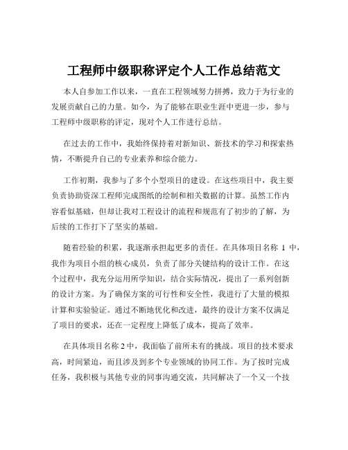 工程师中级职称评定个人工作总结范文