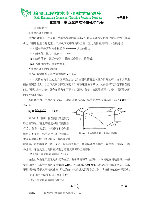 第四章第三节  重力沉降室和惯性除尘器