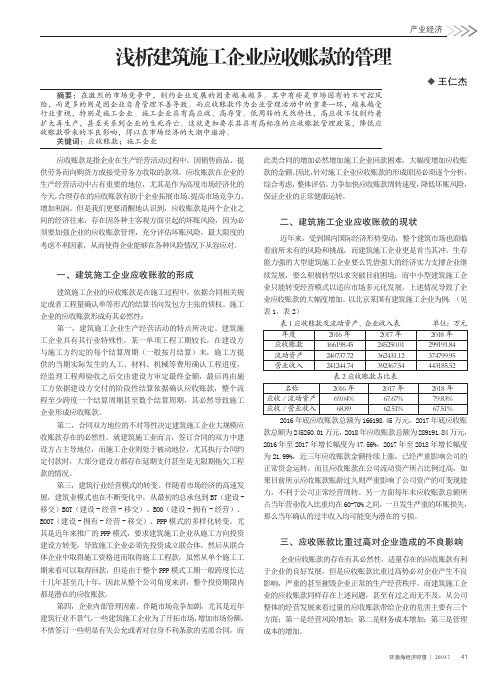 浅析建筑施工企业应收账款的管理