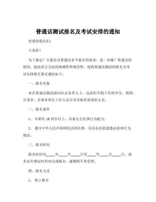 普通话测试报名及考试安排的通知