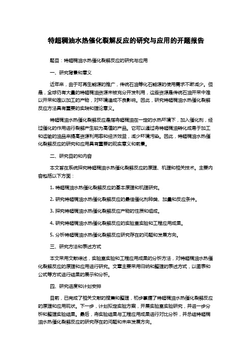 特超稠油水热催化裂解反应的研究与应用的开题报告