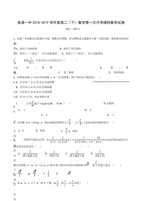 福建省泉州市泉港区第一中学2018-2019学年高二下学期第一次月考数学(理)试题