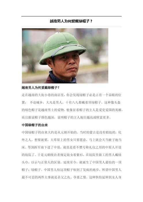 越南男人为何爱戴绿帽子