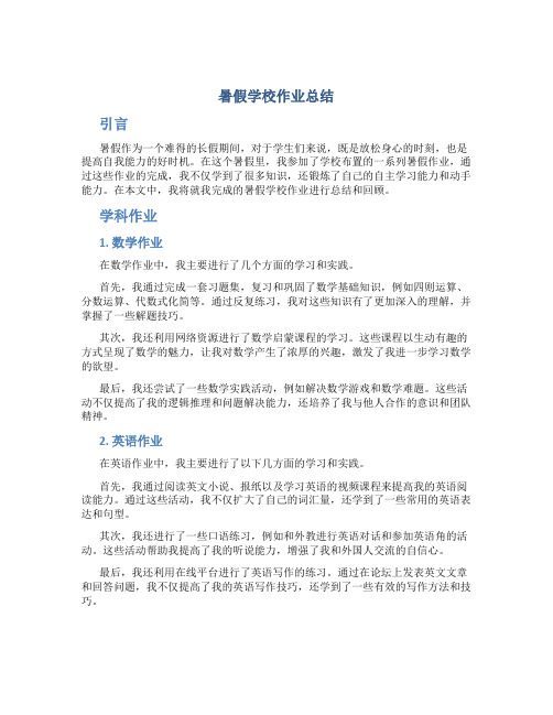 暑假学校作业总结