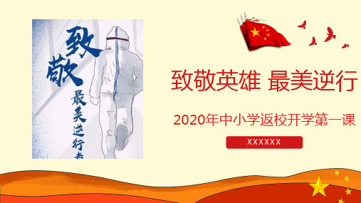 2020初中返校复学开学第一课主题班会ppt课件