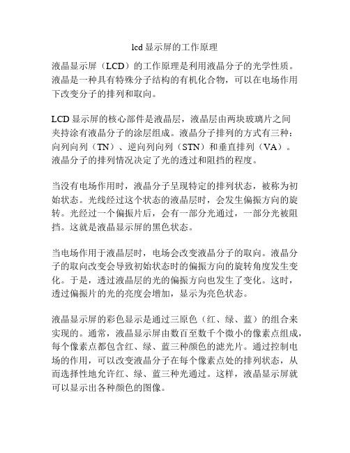 lcd显示屏的工作原理