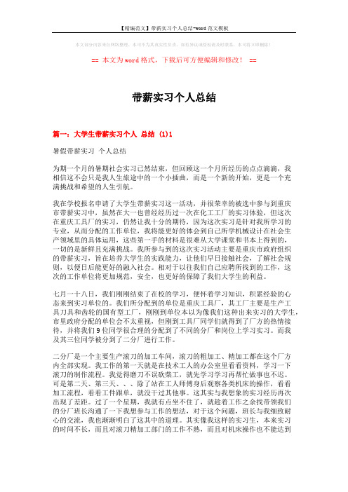 【精编范文】带薪实习个人总结-word范文模板 (7页)