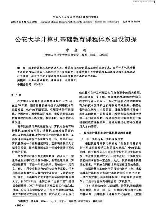 公安大学计算机基础教育课程体系建设初探