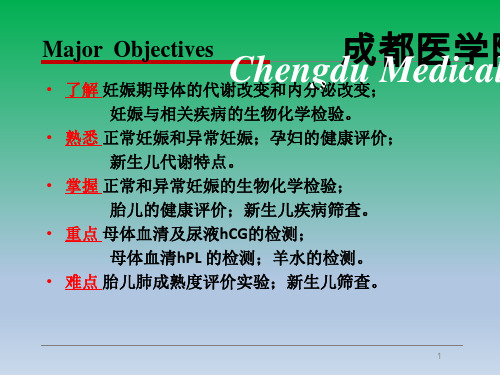 妊娠生物化学检验PPT课件