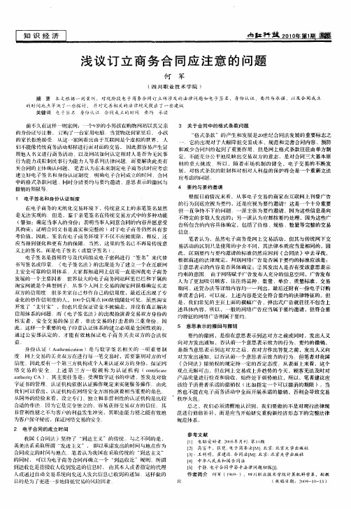 浅议订立商务合同应注意的问题
