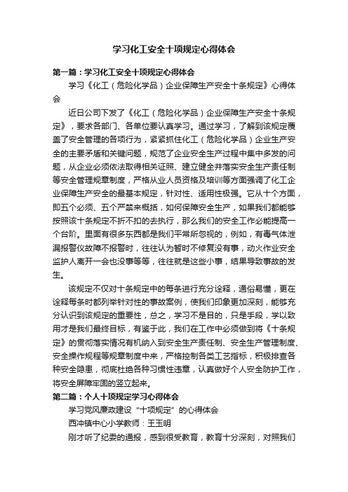 学习化工安全十项规定心得体会