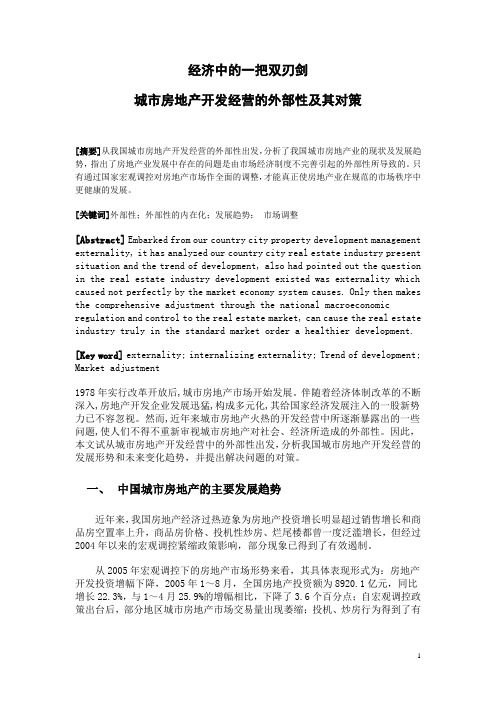 经济中的一把双刃剑 城市房地产开发经营的外部性及其对策