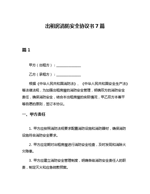 出租房消防安全协议书7篇