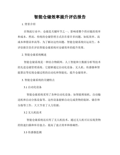 智能仓储效率提升评估报告