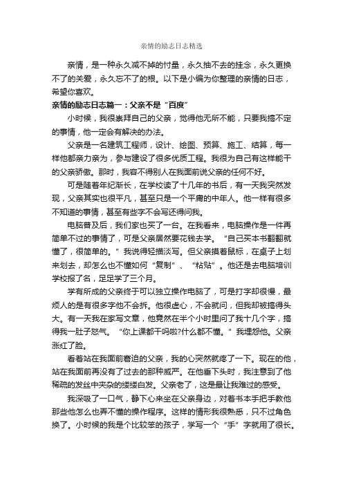 亲情的励志日志精选_励志文章