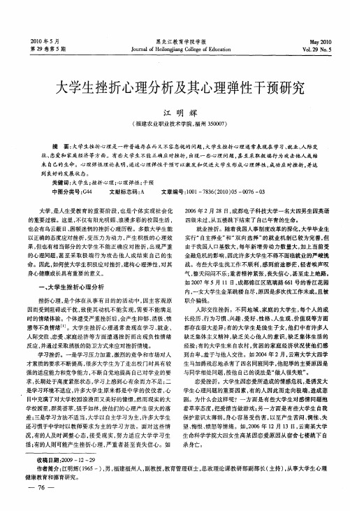 大学生挫折心理分析及其心理弹性干预研究