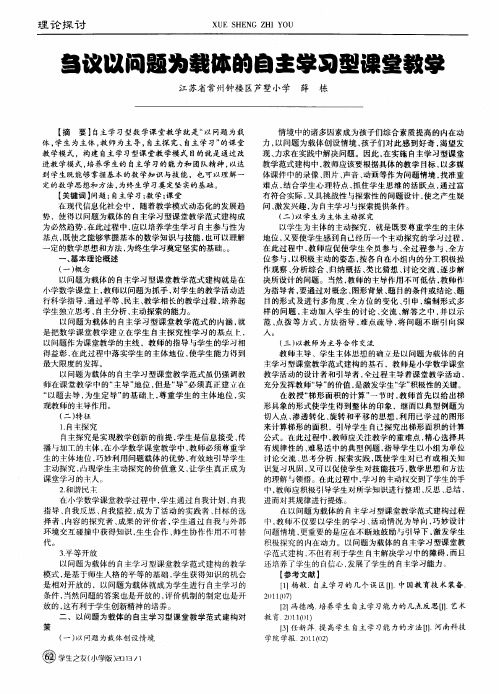 刍议以问题为载体的自主学习型课堂教学