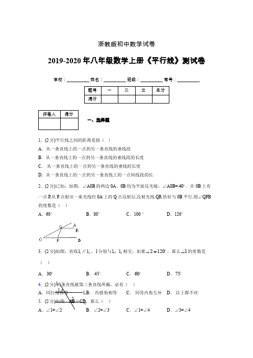 2019年秋浙教版初中数学八年级上册《平行线》单元测试(含答案) (997)