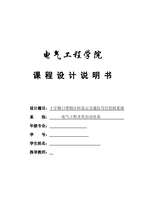 带倒计时显示的十字路口交通信号灯控制 课设plc