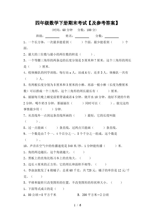 四年级数学下册期末考试【及参考答案】