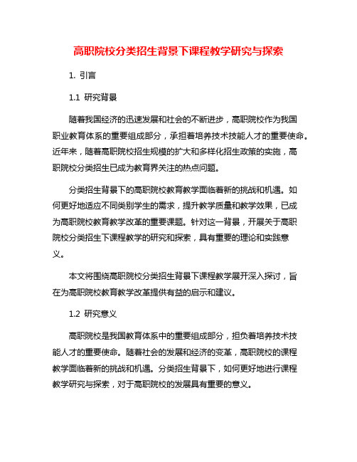 高职院校分类招生背景下课程教学研究与探索