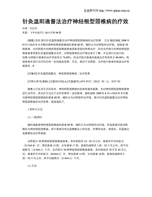 针灸温阳通督法治疗神经根型颈椎病的疗效