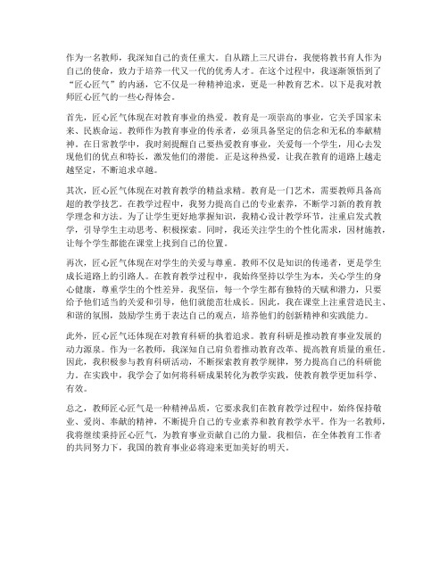 教师匠心匠气心得体会范文