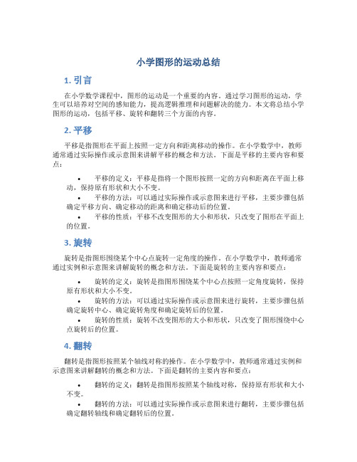 小学图形的运动总结