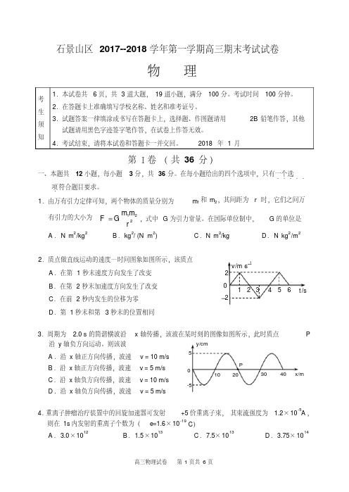 石景山区2017-2018第一学期高三物理期末试题及答案