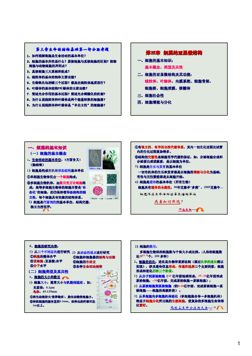 南开大学普通生物学-第3章生命的结构基础第一部分